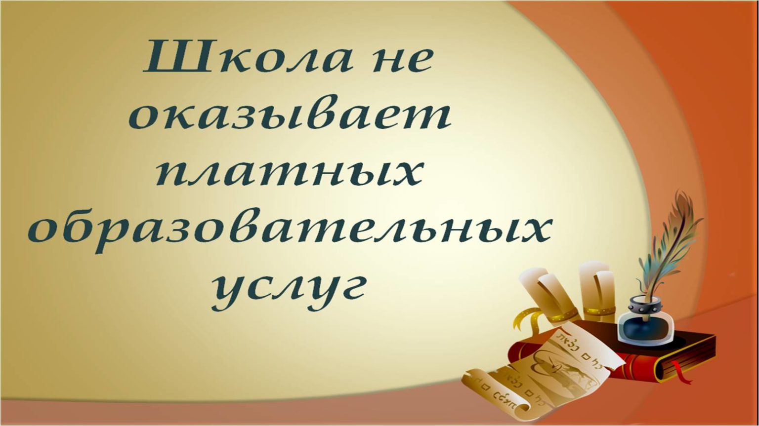 Платные образовательные услуги в школе презентация